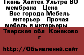 Ткань Хайтек Ультра ВО мембрана › Цена ­ 170 - Все города Мебель, интерьер » Прочая мебель и интерьеры   . Тверская обл.,Конаково г.